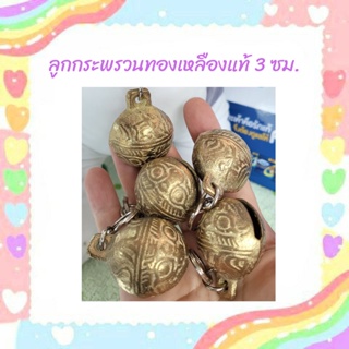 ลูกกระพรวนทองเหลืองแท้ ขนาด 3 ซม.