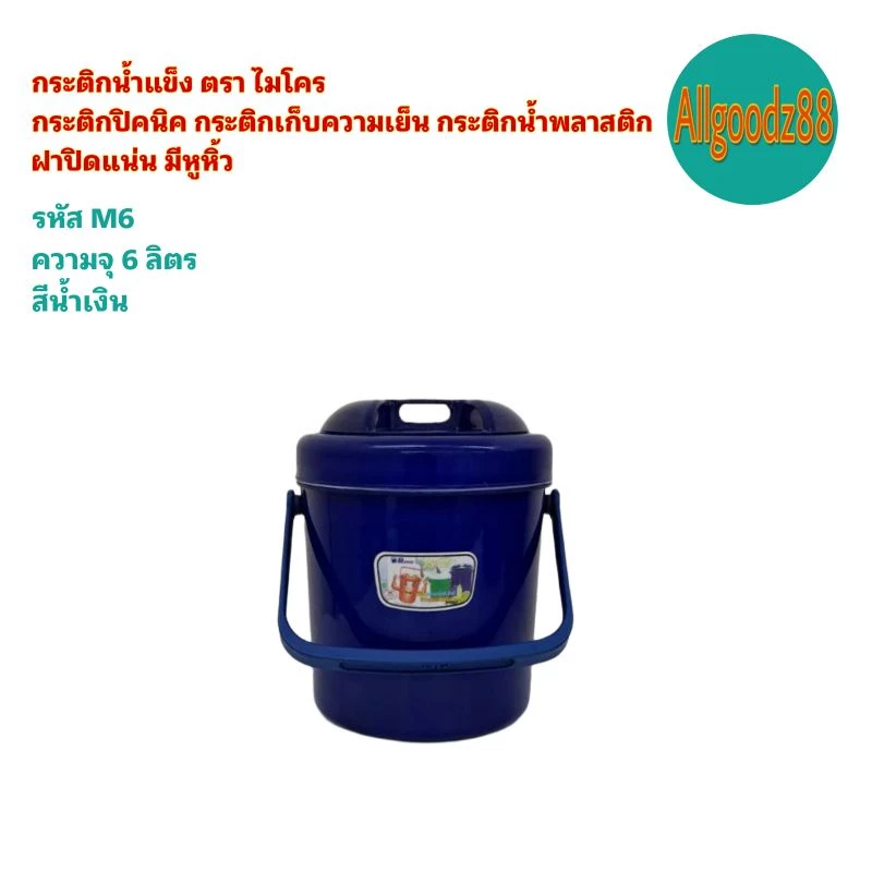 กระติกน้ำแข็ง กระติกเก็บความเย็น นมีหูหิ้วกระติกน้ำพลาสติกตราไมโครขนาด 2,4,6,11 12,13 2ลิตร*สามารถออกใบกำกับภาษีได้* thumbnail 7