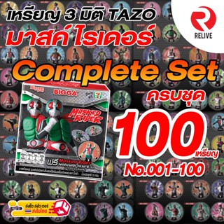 BIGGA Lenticular Tazo 💯 บิ๊กก้า เหรียญพลัง 3 มิติ มาสค์ไรเดอร์ 💥 ครบชุด 100 ใบ 💥- Masked Rider Complete SET No.001-100