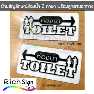 ป้ายห้องน้ำ 2 ภาษา พร้อมลูกศรบอกทาง ห้องน้ำชายหญิง Toilet อะคริลิคเลเซอร์