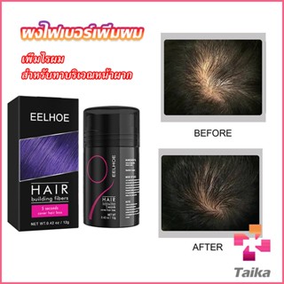 Taika ผงไฟเบอร์ผม ผมเพิ่มขึ้น ให้ดูผมหนา ปิดหัวเหม่ง HAIR building fibers