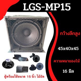 ตู้ซับเบสMP-15พร้อมใช้ไม้ปาติเกิ้ล