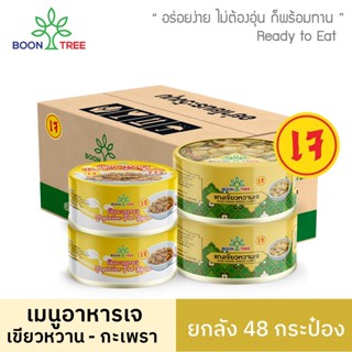 [ยกลัง] Boon Tree บุญทรี แกงเขียวหวานเจ  กะเพราเจ อาหารพร้อมทาน 185g x 48 กระป๋อง