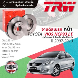 🔥ใช้คูปองลด20%เต็ม🔥 จานเบรคหน้า 1 คู่ / 2 ใบ TOYOTA VIOS 1.5 NCP93 รุ่น J,E ปี 2007-2013 TRW DF 4806 ขนาด 255 mm