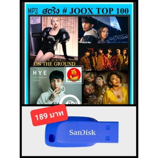 USB-MP3 สตริงรวมฮิต JOOX CHART TOP 100 : เมษายน 2564 #เพลงไทย #เพลงฮิตติตกระแส ☆แฟลชไดร์ฟ-พร้อมลงเพลง👍👍👍❤️