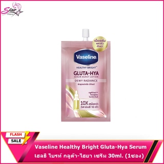 Vaseline Healthy Bright Gluta-Hya Serum 30 ml (1 ซอง )วาสลีน เฮลธี ไบรท์ กลูต้า-ไฮยา เซรั่ม