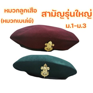 หมวกลูกเสือสามัญรุ่นใหญ่ ม.1-ม.3 หมวกเบเล่ย์ลูกเสือ (แดงเลือดหมู,เขียว)