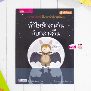 MISBOOK หนังสือทำไมมีกลางวันกับกลางคืน