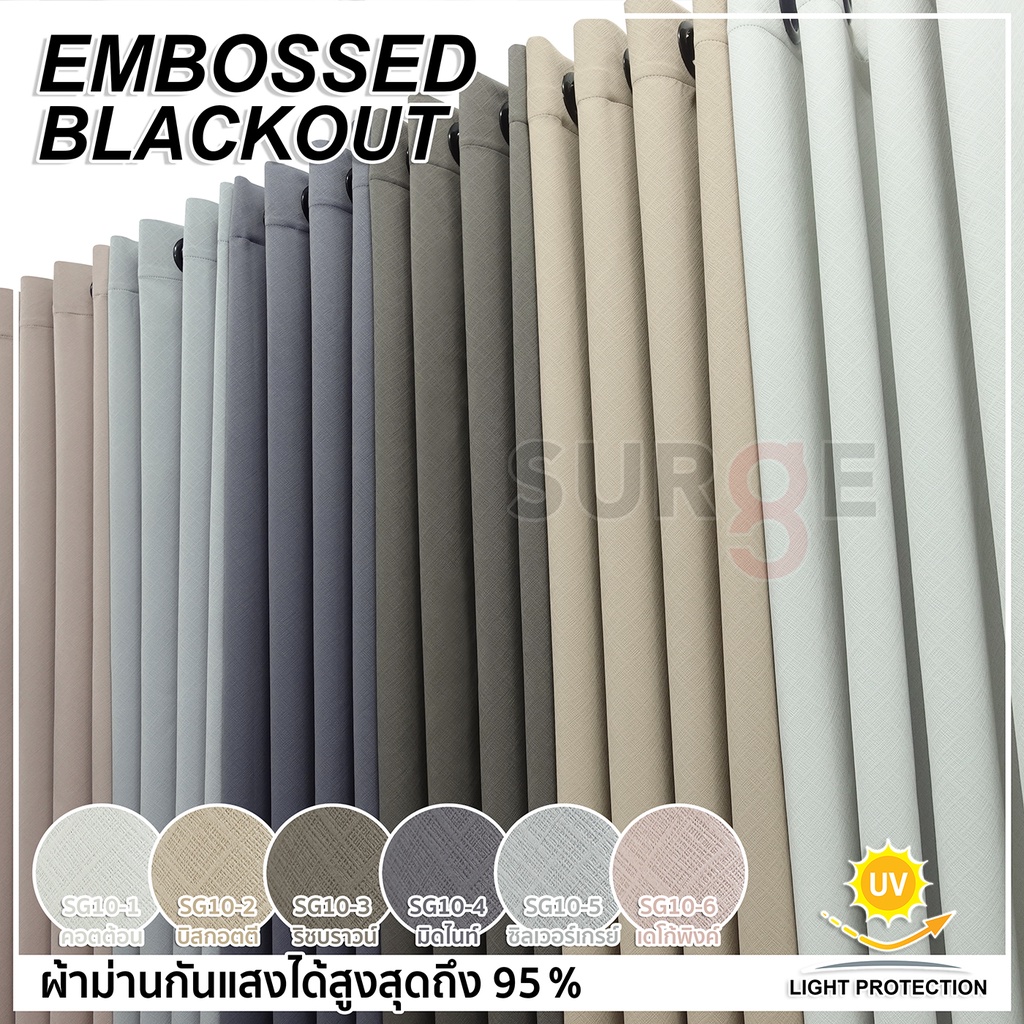 SURGE ผ้าม่าน หน้าต่างและประตู กันแสงและกันยูวีได้สูงสุด 95% เนื้อหนา ลอนสวย ทิ้งตัว ไม่อมฝุ่น SG10