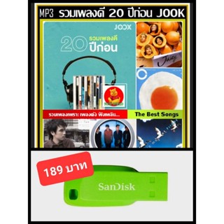 USB-MP3 สตริงรวมฮิต รวมเพลงดี 20 ปีก่อน by JOOX 2022 #เพลงไทย #เพลงเพราะฟังเพลิน ☆แฟลชไดร์ฟ-ลงเพลงพร้อมฟัง👍👍👍❤️