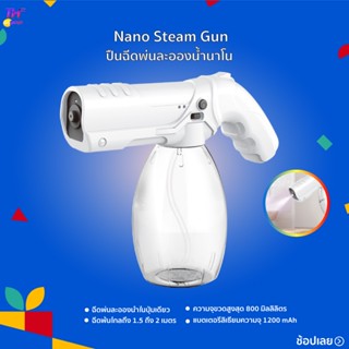 ปืนฉีดพ่นละอองน้ำนาโน Nano Steam Gun ฉีดพ่นละอองน้ำระดับนาโนฆ่าเชื้อโรคด้วยรังสีอัลตราไวโอเลตในปุ่มเดียว