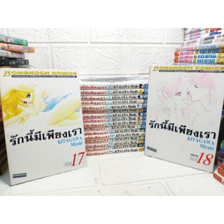 รักนี้มีเพียงเรา 💥แนะนำเลยค่ะสนุก💥 1-18 เล่มครบจบ ( Miyuki Kitagawa )