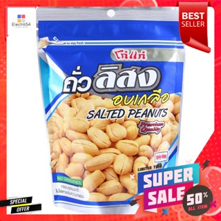 โก๋แก่ ถั่วลิสงอบเกลือ ขนาด 160 กรัม.(ซองตั้ง)Koh-Kae Salted Peanuts Size 160 g.