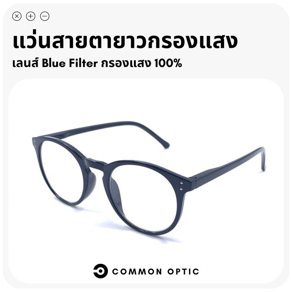 Common Optic แว่นสายตายาว แว่นกรองแสง แว่นทรงกลม เลนส์ Blue Filter แท้ 100% น้ำหนักเบา ใส่สบบาย