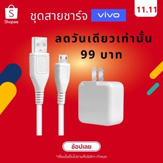 ชุดสายชาร์จ VIVOสายชาร์จ หัวชาร์จ 1เมตร 2เมตร ชุดชาร์จ Micro USB ของแท้ 100% Micro Usb Cable Dash Charger