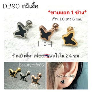 DB90 (1pc.) จิวหู helix flat lope จิวผีเสื้อ Butterfly. 6 mm. Stainless 316L แพ้ง่ายใส่ได้ จิวหู จิวเกาหลี