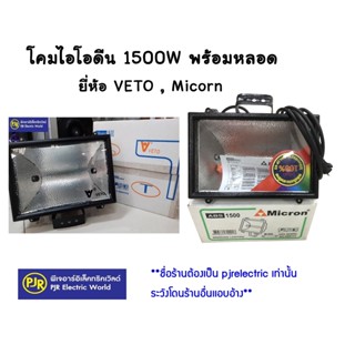 **มีขายส่ง** ราคาพร้อมหลอด ** โคมไอโอดีน โคมส่องป้าย โคมสปอตไลท์ พร้อมหลอด 1500W VETO และ Micron