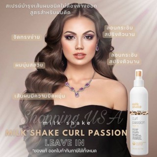 🏵️☀️แท้ฉลากไทย🏵️☀️Milk shake curl passion leave​ in spray​ สเปรย์บำรุงผมสำหรับผมดัด