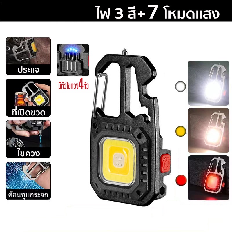 ไฟพวงกุญแจ อเนกประสงค์ ไฟฉาย led 7โหมด ไฟฉายแรงสูง มีหัวไขควง4หัว ไฟฉายชาร์จไฟ ไฟฉายพกพา ไฟฉุกเฉิน Keychain light