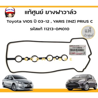 แท้ศูนย์ ยาวฝาวาล์ว TOYOTA VIOS ปี 02-06 , NEW VIOS ปี 07-12 , YARIS ปี 06-12 เครื่อง 1NZ-FE (รหัสแท้ 11213-0M010)