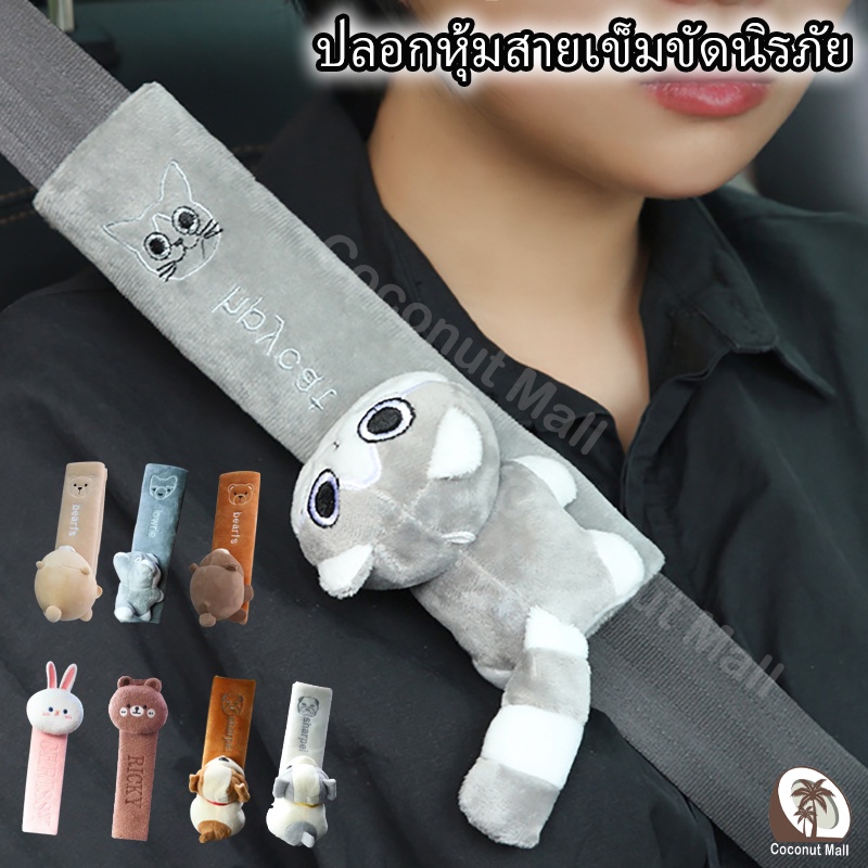 ปลอกหุ้มสายเข็มขัดนิรภัย ที่หุ้มเข็มขัดนิรภัยในรถยนต์ ลายการ์ตูน ตกแต่งรถ