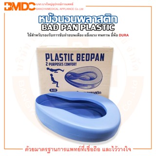 หม้อนอน หม้อนอนพลาสติก BEDPAN PLASTIC B-02 ยี่ห้อ DURA (ดูร่า)