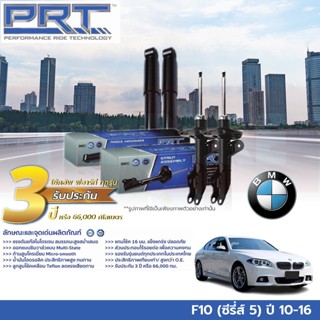 PRT โช๊คอัพ BMW F10 Series 5 (ซีรี่ส์ 5) บีเอ็มดับเบิ้ลยู เอฟ10 ปี 10-16 โช้ค พี อาร์ ที รถยุโรป