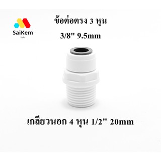 ข้อต่อตรง เกลียวนอก 4 หุน 1/2" 20mmแปลงเป็น 3 หุน 3/8" 9.5 mm อะไหล่เครื่องกรองน้ำ ข้อต่อเครื่องกรองน้ำ อะไหล่ ro