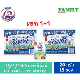 (1+1) BEAR BRAND ตราหมี อิ่มดี เครื่องดื่มธัญญาหารสำเร็จรูป ซอง5บาท(20กรัมx15ซอง)(exp12/23)