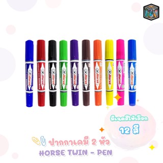 Horse ปากกาเคมี 2 หัว ปากกามาร์คเกอร์ Twin-Pen Marker ตราม้า มี 12 สี [ 1 ด้าม ]