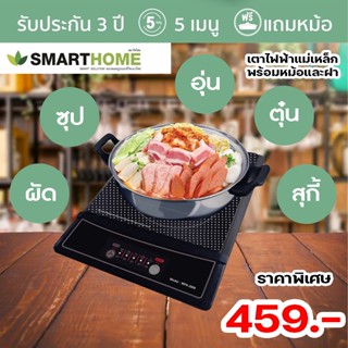 เตาไฟฟ้า กำลังไฟ 1200w พร้อมหม้อและฝาแก้ว [ ยี่ห้อ Smarthome ][ รุ่น WPA-2009 ] แข็งแรง ร้อนไว ปลอดภัย ใช้งานง่าย