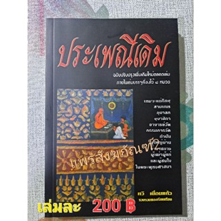 หนังสือประเพณีเดิมฉบับปรับปรุงใหม่