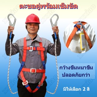 เข็มขัดเซฟตี้ กันตก เข็มขัด safety belt เข็มขัด นิรภัย พร้อมตะขอใหญ่2ขอ ทำงานที่สูง 200kg เข็มขัดนิรภัย