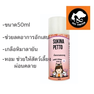 ใหม่ Sukina Petto Ear น้ำยาเช็ดหู สูตร Himalaya Salt ป้องกันเชื้อราแบคทีเรีย ขนาด 50 ml.