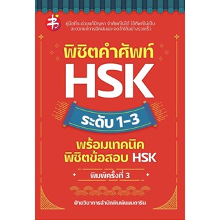 พิชิตคำศัพท์ HSK ระดับ 1-3 พร้อมเทคนิดพิชิตข้อสอบ HSK