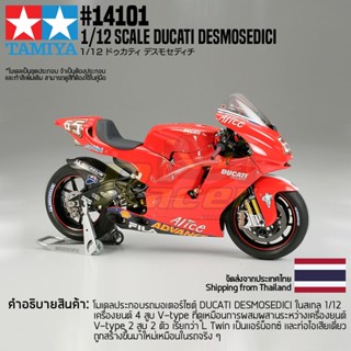 [ชุดโมเดลสเกลประกอบเอง] TAMIYA 14101 1/12 Ducati Desmosedici โมเดลทามิย่าแท้ model