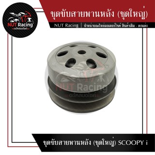 ชุดขับสายพานหลัง (ชุดใหญ่) SCOOPY i