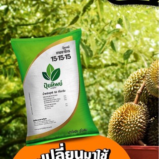 ปุ๋ยทิพย์ 15-15-15 +MgO+S 1 kg สูตรเสมอ เร่งต้น ดอก ผล