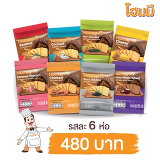 Homey ขนมปังกรอบ โฮมมี่ ขนาด 80g แพครวมรส(8 รสชาติ) จำนวน 48 ห่อ(รสละ 6 ห่อ)