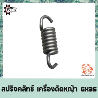 สปริงคลัทช์ เครื่องตัดหญ้า GX35 TL43 430 328 เครื่องพ่นยา สปริงครัช สปริงคลัช อย่างดี