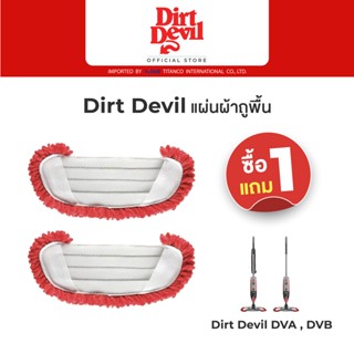 Dirt Devil แผ่นผ้าถูพื้น 1 ชิ้น แถม 1 ชิ้น สำหรับเครื่องดูดฝุ่นแบบด้ามจับ Dirt Devil DVA และ DVB