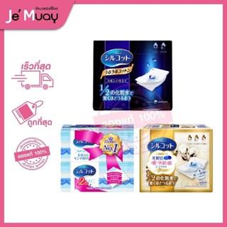 Silcot สำลีเช็ดหน้า 3 รุ่น  soft Touch,Moist Touch,Organic Moist Plus