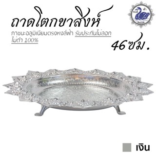 ถาดโตก ขาสิงห์ 46ซม. (เงิน) ถาดเงิน ถาดทอง อลูมิเนียม คุณภาพดี สีไม่ลอก ไม่ดำ 100% ให้แทนเครื่องเงินได้