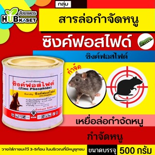 ซิงค์ฟอสไฟด์ 500กรัม เหยื่อกำจัดหนูชนิดผงแบบกระป๋อง