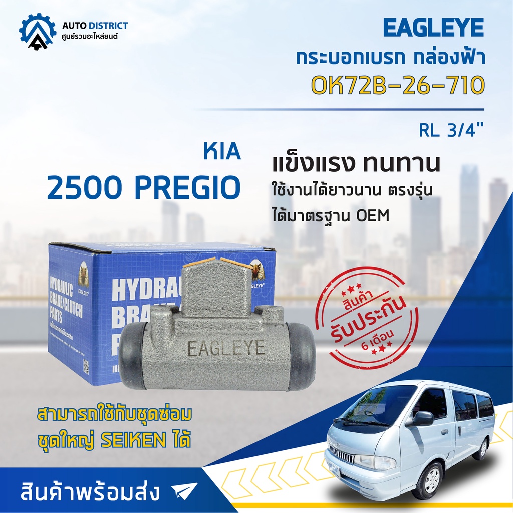 กระบอกเบรก-หลัง/ซ้าย KIA PREGIO K2500 ขนาด 3/4 นิ้ว  กระบอกเบรค EAGLEYE [OEM. OK72B-26-710]