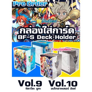 กล่องใส่การ์ด บัดดี้ไฟท์ Vol.9 10 BF-S Deck Holder มิคาโดะ ยูกะ อเล็กซ์ Buddyfight ภาค S ชิน กล่อง 30/11/65