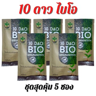 10 ดาว ไบโอ จุลินทรีย์ ( 5 ซอง) 10 Dao bio ช่วยย่อยสลายฟาง สสายหญ้า ตอซังข้าว กองใบไม้ หัวเชื้อจุลินทรีย์