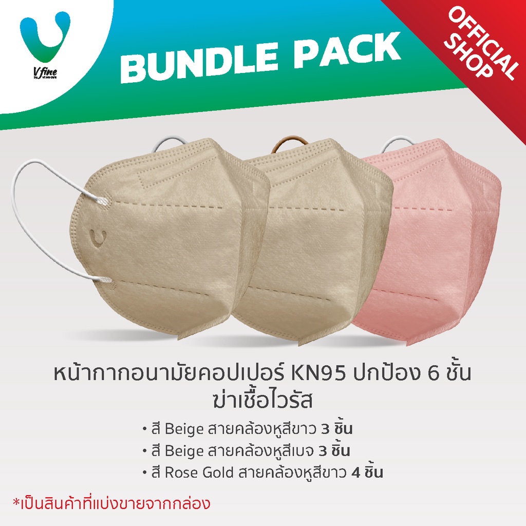 VFINE KN95 COPPER LOVER: Anti-Virus Face Mask รุ่นฆ่าเชื้อไวรัส (แพ็ครวมมิตร 10 ชิ้น)