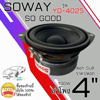 ดอกซับ 4นิ้ว SOWAY รุ่น YD-4025 กำลังขับ100W ราคา/1ดอก สินค้ามีพร้อมจัดส่งให้ลูกค้าทันที