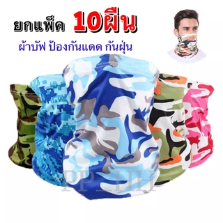 ผ้าบัฟ 10ผืน / 5ผืน คละลาย กันแดด /ป้องกันฝุ่น /ผ้าปิดหน้า/ UV ไม่ระคายเคืองผิว มีพร้อมส่ง